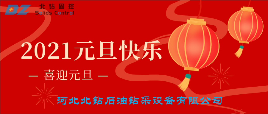 喜迎元旦，北鉆固控恭賀大家新年快樂