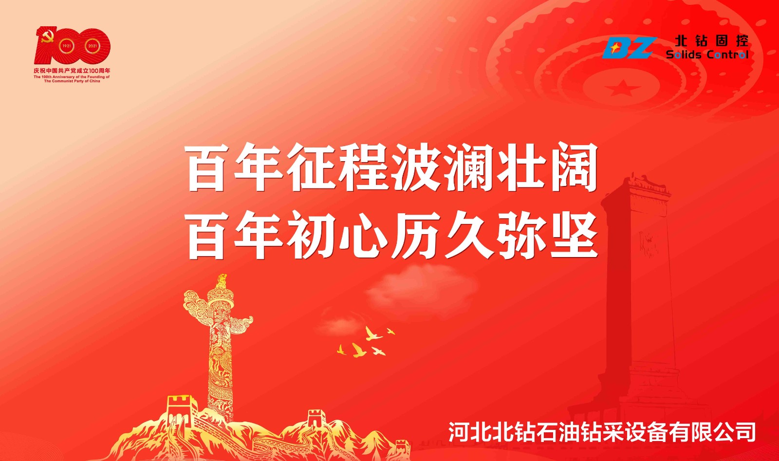 “不忘初心，砥礪前行”北鉆固控慶祝中國共產(chǎn)黨百年華誕